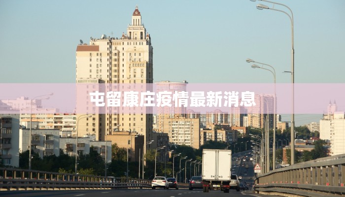 屯留康庄疫情最新消息 屯留康庄疫情最新消息