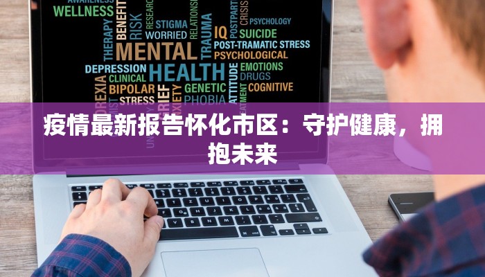 俪塔尔疫情最新通报