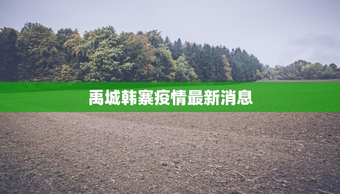 疫情最新报告南昌县城:守护健康,共克时艰 疫情最新报告南昌县城:守护健康,共克时艰