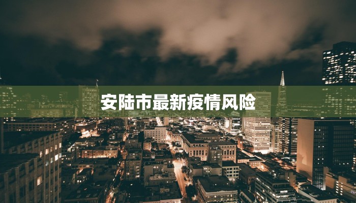 安陆市最新疫情风险